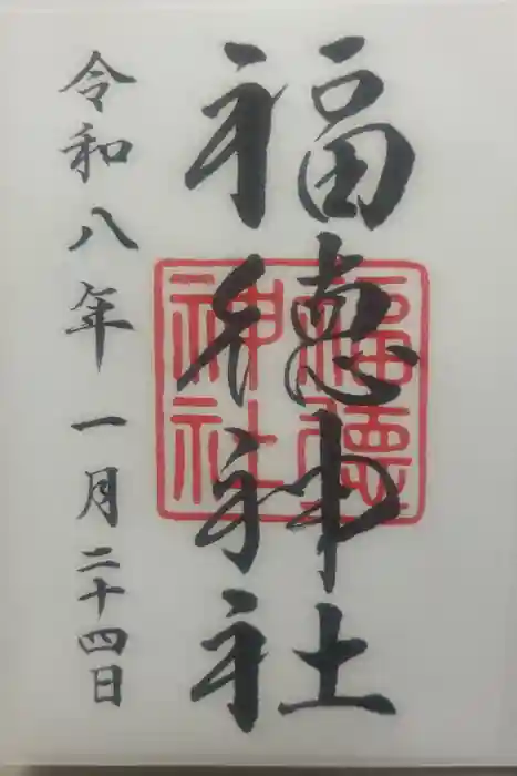 福徳神社（芽吹稲荷）の御朱印
