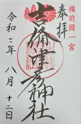 吉備津彦神社(岡山県)