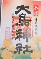 大鳥神社の御朱印