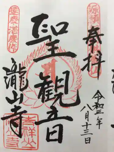 瀧山寺の御朱印