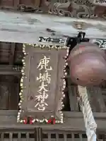 鹿島大神宮(福島県)