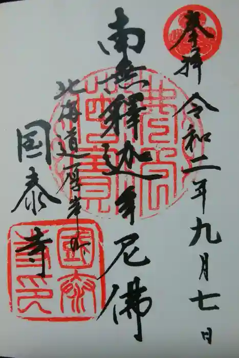 国泰寺の御朱印