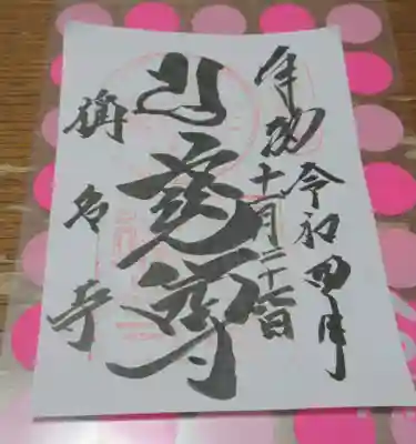稱名寺の御朱印