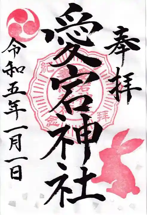 愛宕神社の御朱印