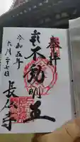 長仙寺の御朱印