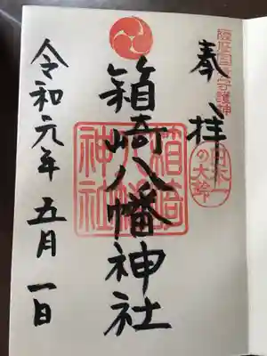 箱崎八幡神社の御朱印