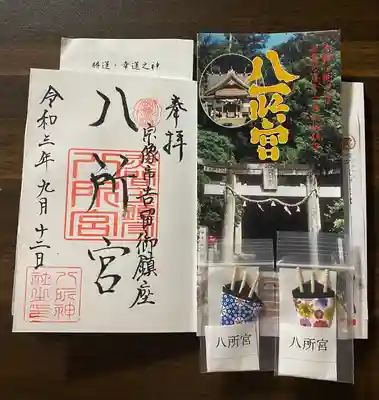 八所神社の御朱印