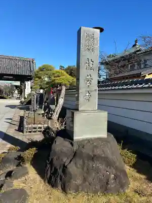 龍華寺(神奈川県)