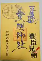 豊國神社の御朱印