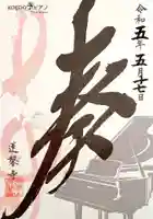 蓮馨寺(埼玉県)