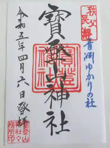 宝登山神社の御朱印