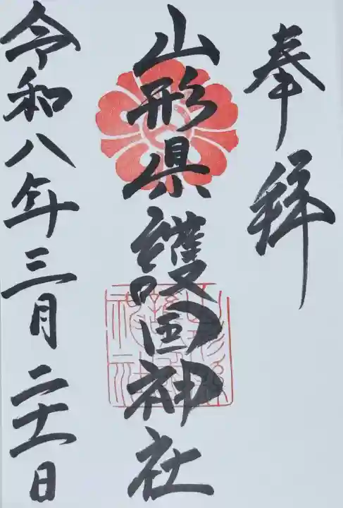 山形縣護國神社の御朱印