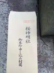 神明社（桜神明社）(愛知県)