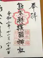 熊本縣護國神社の御朱印