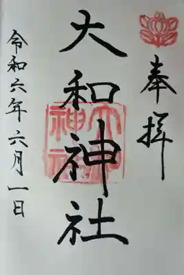大和神社の御朱印