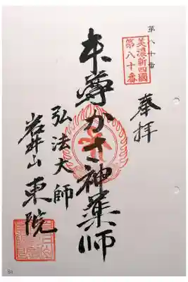 延算寺 東院の御朱印