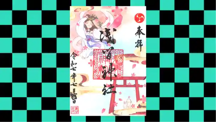 浅間神社の御朱印