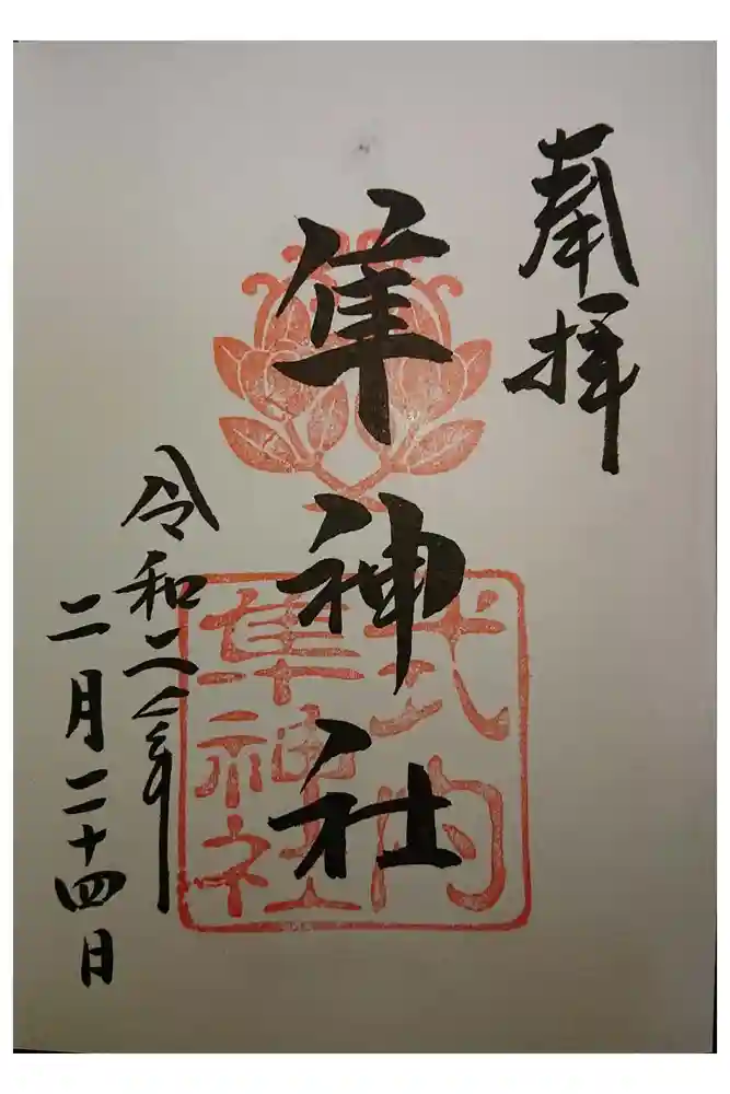 元祇園梛神社・隼神社の御朱印