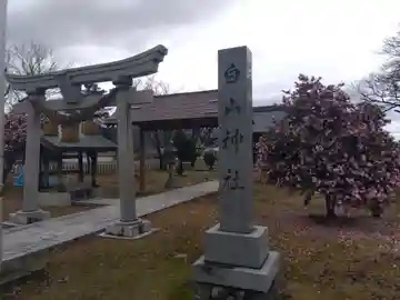 白山神社(福井県)