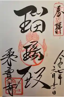 西国薬師 第四十六番