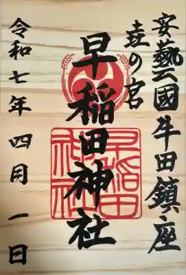 早稲田神社(広島県)