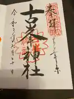 古峯神社の御朱印