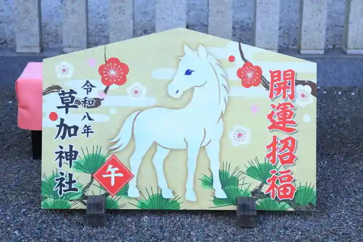 草加神社の{uncategorized: "未分類", other: "その他", undefined: "問題あり", building: "その他建物", grave: "お墓", sacred_gate: "鳥居", guardian: "狛犬", statue: "像", buddha: "仏像", history: "歴史", nature: "自然", garden: "庭園", animal: "動物", pagoda: "塔", temizu: "手水舎", mountain_gate: "山門・神門", sanctuary: "本殿・本堂", subordinate: "末社・摂社", art: "芸術", scenery: "景色", jizo: "地蔵", ema: "絵馬", goshuin: "御朱印", omikuji: "おみくじ", items: "授与品その他", amulet: "お守り", goshuincho: "御朱印帳", eats: "食事", festival: "お祭り", votive_dance: "神楽", shichigosan: "七五三参", wedding: "結婚式", experience: "体験その他", initially: "初詣", around: "周辺", anti_infection: "感染症対策"}