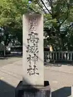 高城神社(埼玉県)