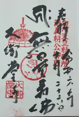 大御堂寺　御朱印