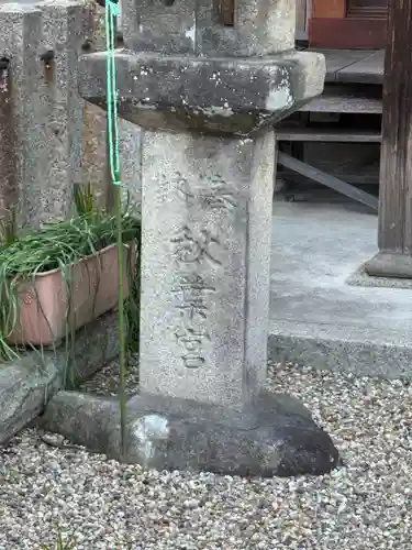 秋葉宮(愛知県)