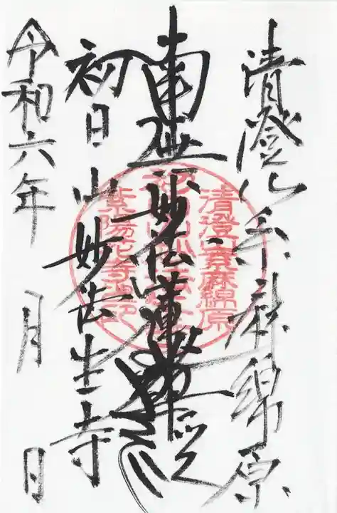 妙法生寺(千葉県)