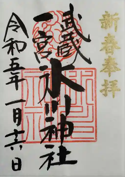 武蔵一宮氷川神社の御朱印