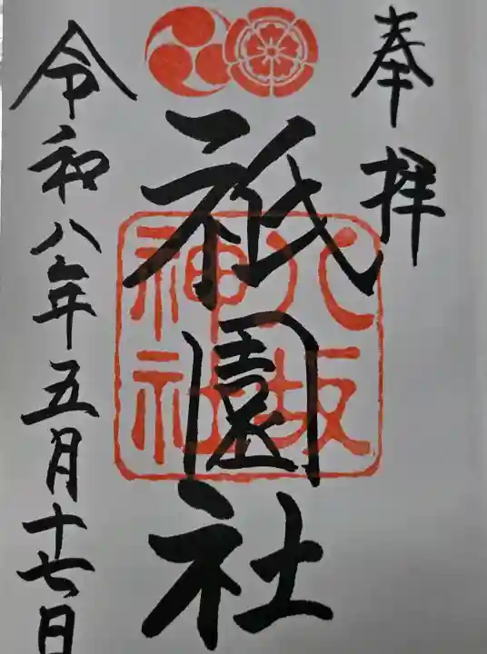 八坂神社(祇園さん)の御朱印