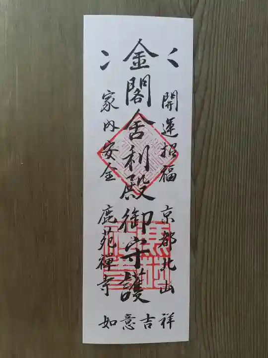 鹿苑寺(金閣寺)の御朱印