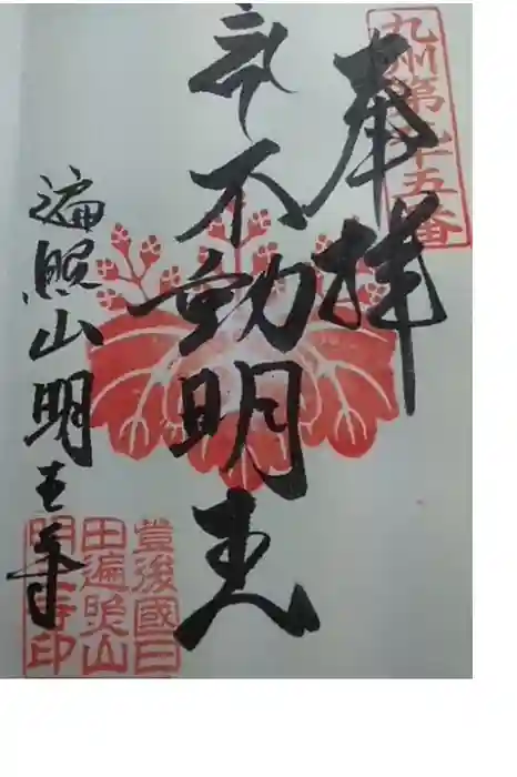 明王寺の御朱印