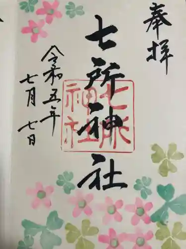 七所神社(愛知県)