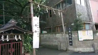 大原稲荷神社のその他建物