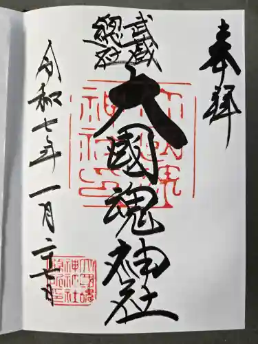 大國魂神社の御朱印