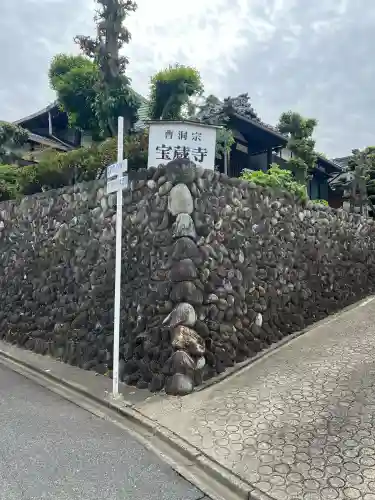 宝蔵寺の{uncategorized: "未分類", other: "その他", undefined: "問題あり", building: "その他建物", grave: "お墓", sacred_gate: "鳥居", guardian: "狛犬", statue: "像", buddha: "仏像", history: "歴史", nature: "自然", garden: "庭園", animal: "動物", pagoda: "塔", temizu: "手水舎", mountain_gate: "山門・神門", sanctuary: "本殿・本堂", subordinate: "末社・摂社", art: "芸術", scenery: "景色", jizo: "地蔵", ema: "絵馬", goshuin: "御朱印", omikuji: "おみくじ", items: "授与品その他", amulet: "お守り", goshuincho: "御朱印帳", eats: "食事", festival: "お祭り", votive_dance: "神楽", shichigosan: "七五三参", wedding: "結婚式", experience: "体験その他", initially: "初詣", around: "周辺", anti_infection: "感染症対策"}
