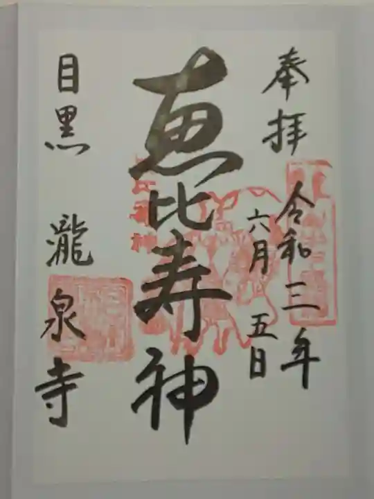 瀧泉寺(目黒不動尊)の御朱印