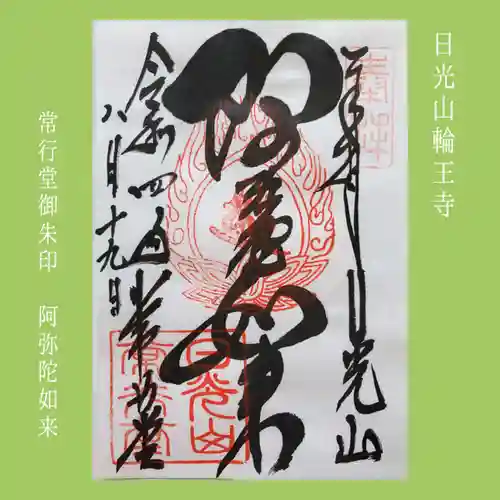 日光山輪王寺 常行堂の御朱印