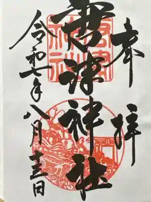唐津神社の御朱印