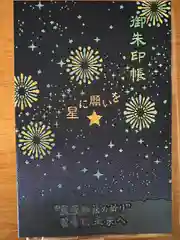 星置神社の御朱印帳