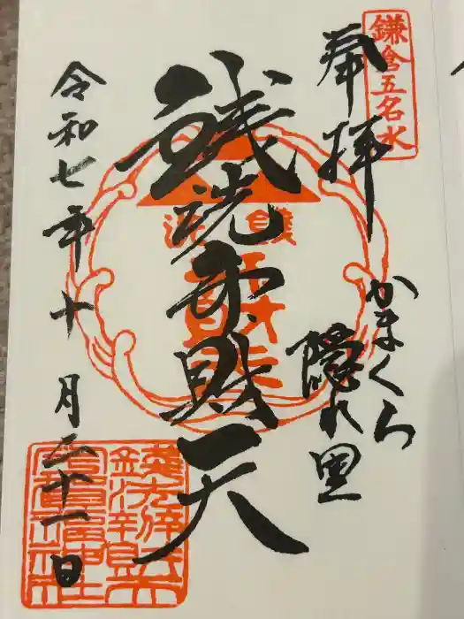 銭洗弁財天宇賀福神社の御朱印