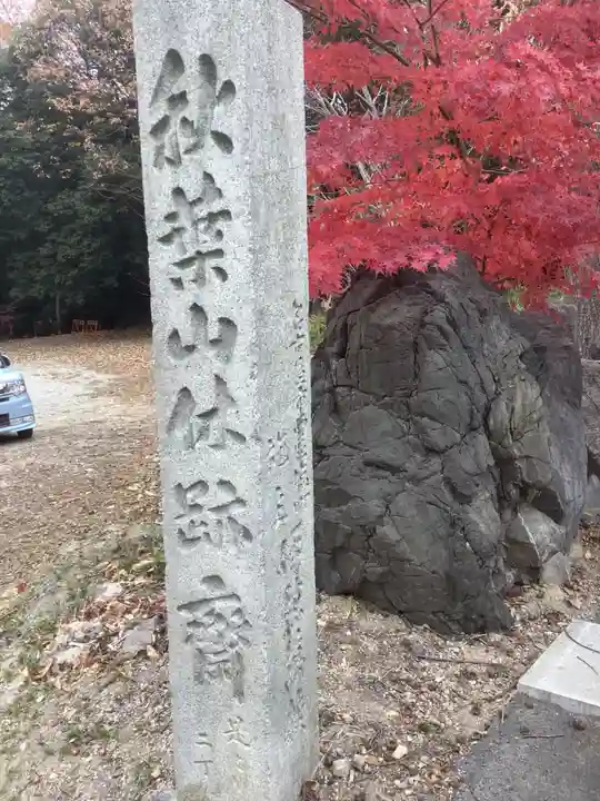 慈眼寺のその他建物