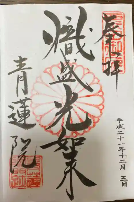 青蓮院門跡の御朱印