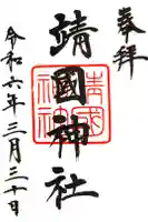 靖國神社の御朱印