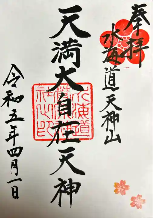 水海道天満宮(茨城県)