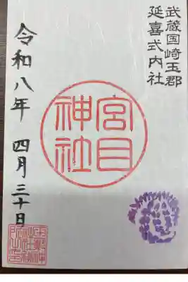 宮目神社（玉敷神社　境内社）の御朱印