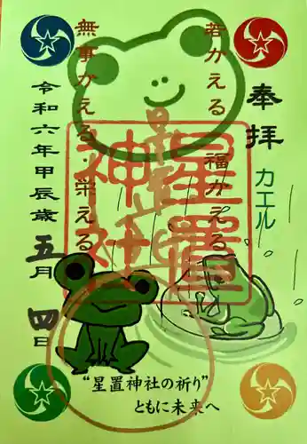 星置神社(北海道)